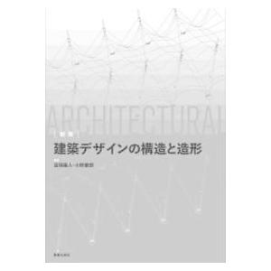建築デザインの構造と造形 （新版）