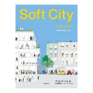 ソフトシティ―人間の街をつくる