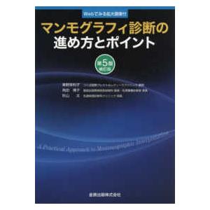 マンモグラフィ診断の進め方とポイント 第5版補訂版 : 有隣堂ヤフー