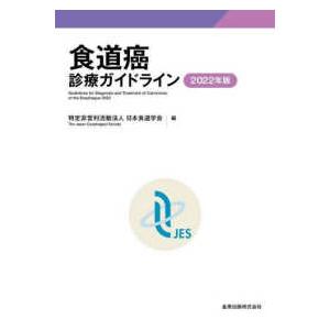 食道癌診療ガイドライン 〈２０２２年版〉 （第５版）