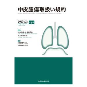 中皮腫瘍取扱い規約 〈２０２５年２月〉 （第２版）