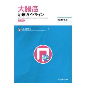 大腸癌治療ガイドライン　医師用〈２０２６年版〉