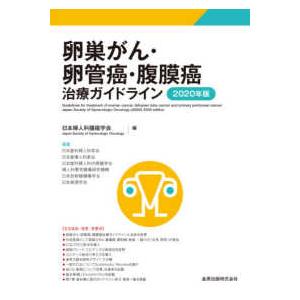 卵巣がん・卵管癌・腹膜癌治療ガイドライン〈２０２０年版〉