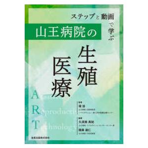 ステップと動画で学ぶ　山王病院の生殖医療 （第２版）｜紀伊國屋書店