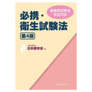 衛生薬学 電子版付 (改訂第5版) 基礎・予防・臨床 / 今井浩孝 〔本