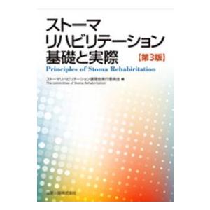 ストーマリハビリテーション基礎と実際 (第3版)の商品画像