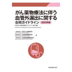 がん薬物療法に伴う血管外漏出に関する合同ガイドライン