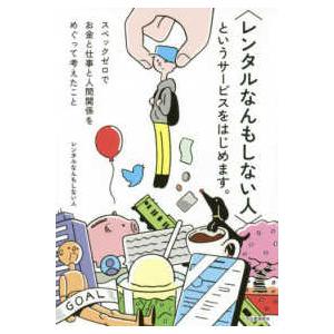 “レンタルなんもしない人”というサービスをはじめます。―スペックゼロでお金と仕事と人間関係をめぐって...