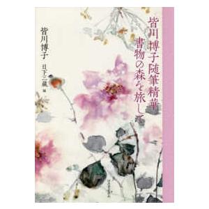 皆川博子随筆精華　書物の森を旅して