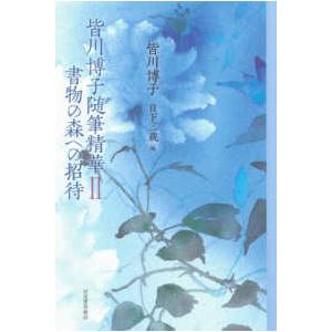 皆川博子随筆精華 〈２〉 書物の森への招待