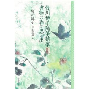 皆川博子随筆精華〈3〉書物の森の思い出の商品画像