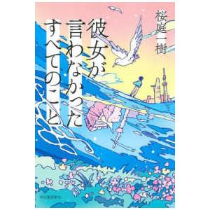彼女が言わなかったすべてのこと