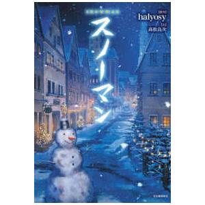snowman 小説