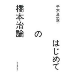 はじめての橋本治論｜kinokuniya