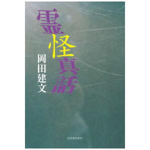 霊怪真話｜紀伊國屋書店