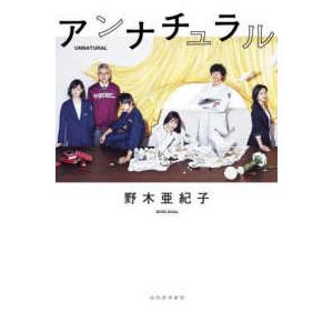 野木亜紀子 MIU404シナリオブック Book : タワーレコード Yahoo!店