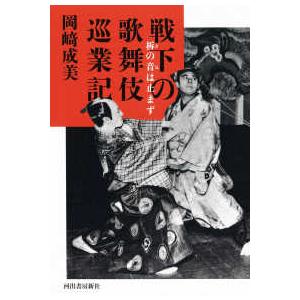 戦下の歌舞伎巡業記―柝の音は止まず