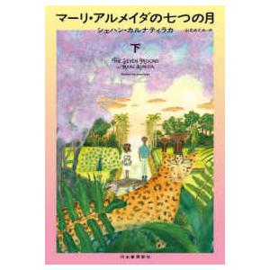 マーリ・アルメイダの七つの月〈下〉