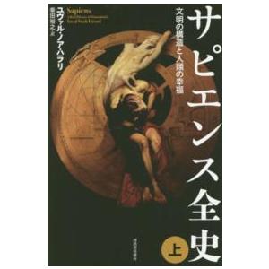 サピエンス全史〈上〉―文明の構造と人類の幸福