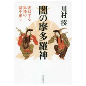 闇の摩多羅神―変幻する異神の謎を追う （新装版）