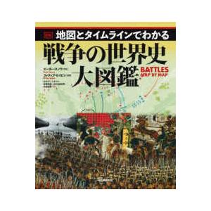 地図とタイムラインでわかる戦争の世界史大図鑑