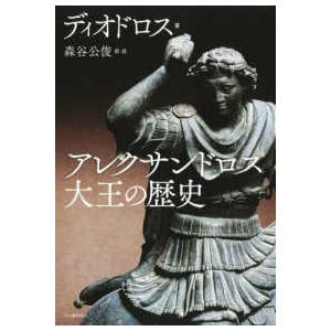 アレクサンドロス大王の歴史