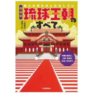 知れば知るほどおもしろい琉球王朝のすべて―沖縄の歴史と、王家・庶民の生活・文化まで （増補版）