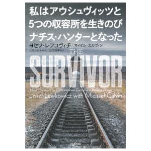 私はアウシュヴィッツと５つの収容所を生きのびナチス・ハンターとなった｜kinokuniya