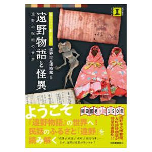 本で楽しむ博物館  遠野物語と怪異―見るだけで楽しめる！遠野の呪術の世界