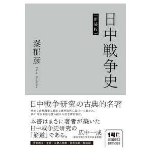 日中戦争史 （新装版）