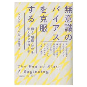 無意識のバイアスを克服する―個人・組織・社会を変えるアプローチ