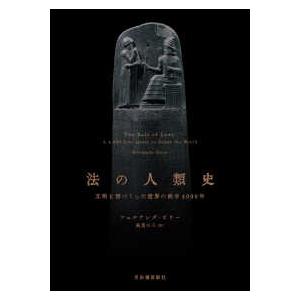 法の人類史―文明を形づくった世界の秩序４０００年