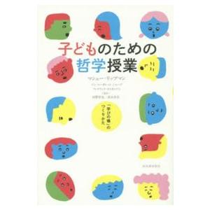 子どものための哲学授業―「学びの場」のつくりかた
