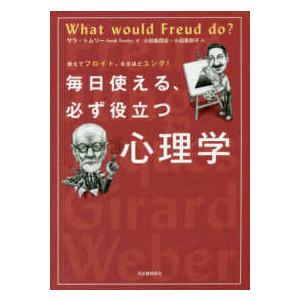 毎日使える、必ず役立つ心理学―教えてフロイト、なるほどユング！