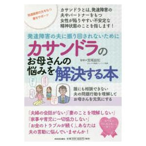 カサンドラのお母さんの悩みを解決する本―発達障害の夫に振り回されないために　誰にも相談できない夫の問題行動を理解してお母さんを元気にする