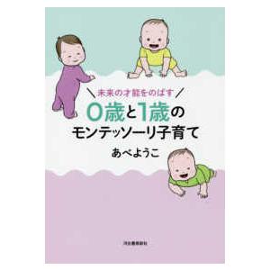 未来の才能をのばす　０歳と１歳のモンテッソーリ子育て