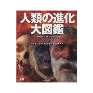 人類の進化大図鑑