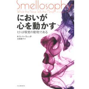 においが心を動かす - ヒトは嗅覚の動物である