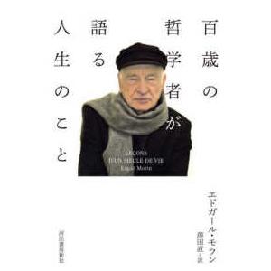 百歳の哲学者が語る人生のこと