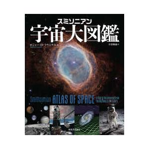 スミソニアン宇宙大図鑑