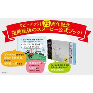 エッセンシャル・ピーナッツ―史上最高の漫画と世...の詳細画像2