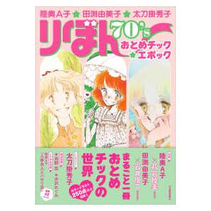 りぼん７０’ｓおとめチック★エポック―陸奥Ａ子★田渕由美子★太刀掛秀子