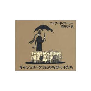 ギャシュリークラムのちびっ子たち―または遠出のあとで