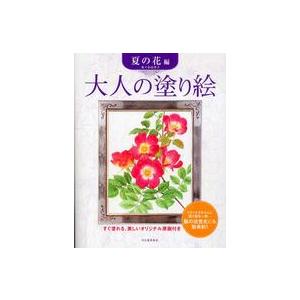 大人の塗り絵　夏の花編―すぐ塗れる、美しいオリジナル原画付き