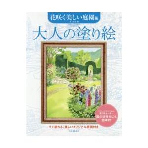 大人の塗り絵　花咲く美しい庭園編―すぐ塗れる、美しいオリジナル原画付き