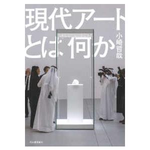 現代アートとは何か
