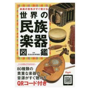 楽器の音色がすぐ聴ける世界の民族楽器図鑑