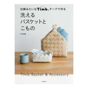 白樺みたいなＴｉｍｂ．テープで作る　洗えるバスケットとこもの