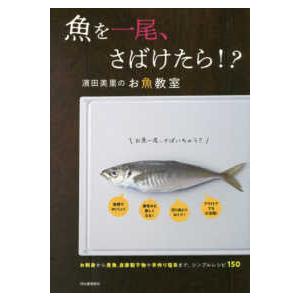 魚を一尾、さばけたら！？―濱田美里のお魚教室