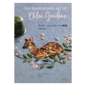 クロエ・ジョルダーノの刺繍―作品と制作ノート